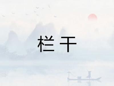 栏干
