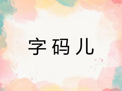 字码儿