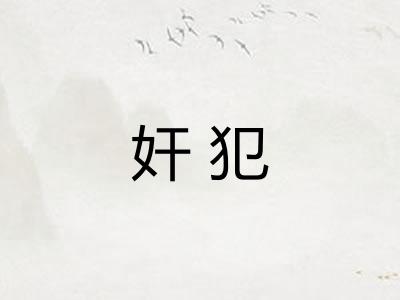 奸犯