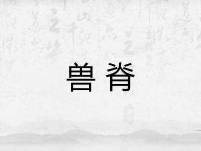 兽脊