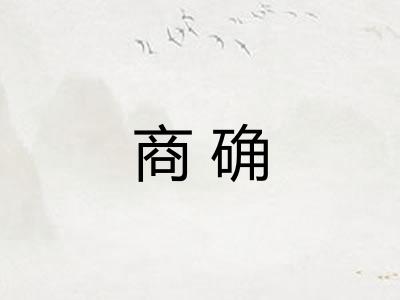 商确