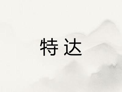 特达