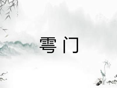 雩门