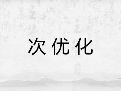 次优化