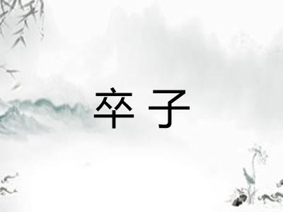 卒子