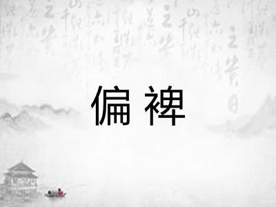偏裨