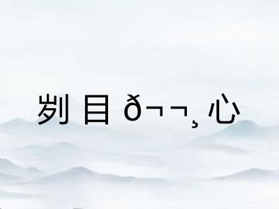 刿目𬬸心