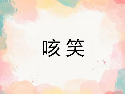 咳笑