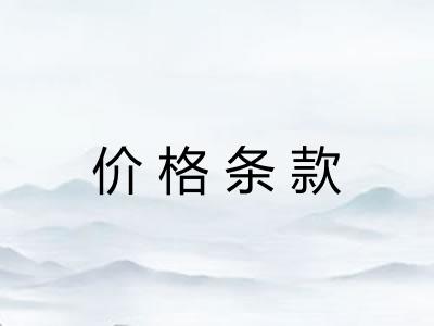 价格条款