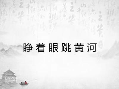 睁着眼跳黄河