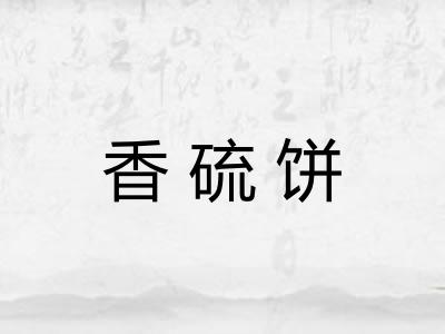 香硫饼