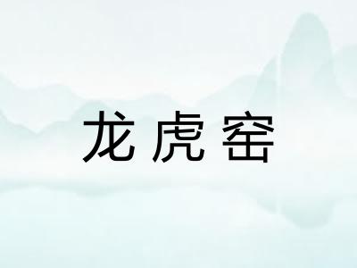 龙虎窑