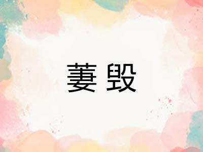 萋毁