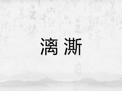 漓澌