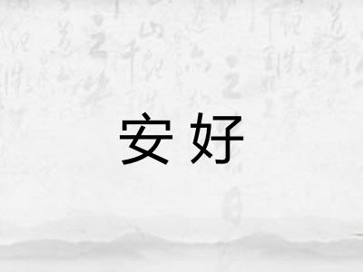 安好