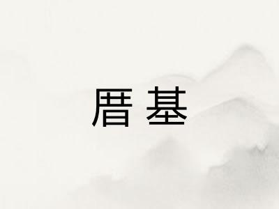 厝基