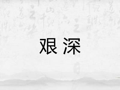 艰深