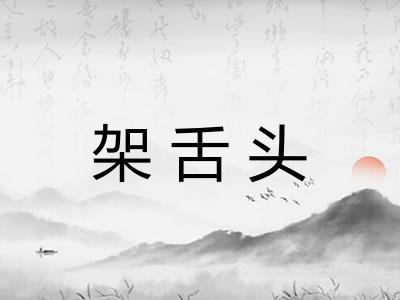 架舌头