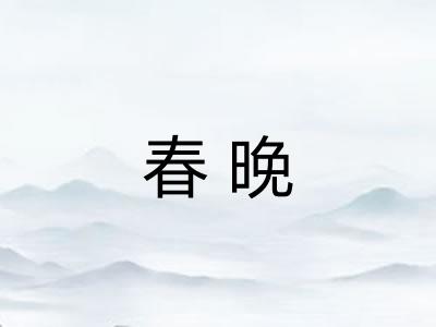 春晚