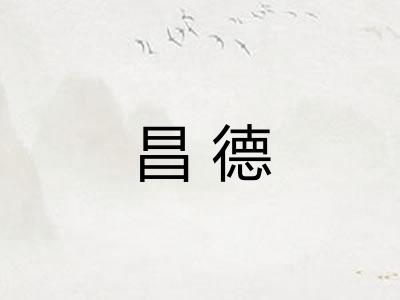 昌德