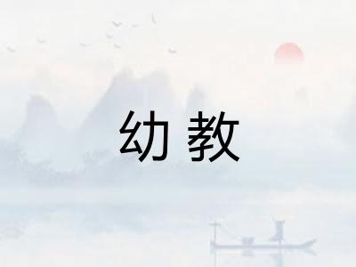 幼教