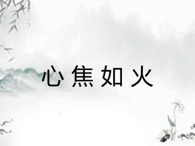 心焦如火