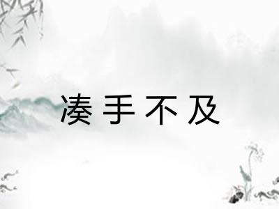 凑手不及