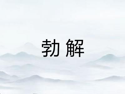 勃解