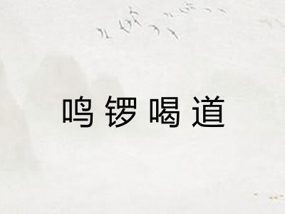 鸣锣喝道