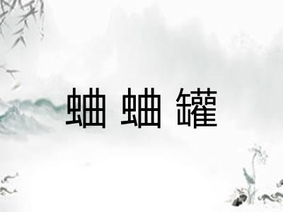 蛐蛐罐