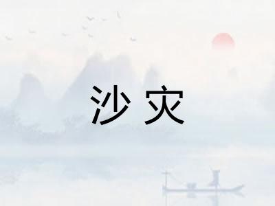 沙灾