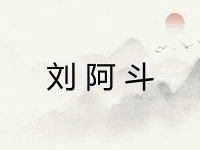 刘阿斗