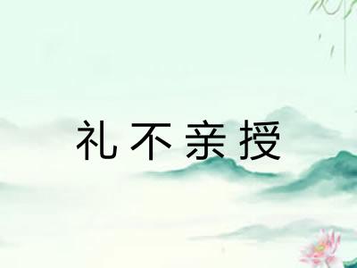 礼不亲授