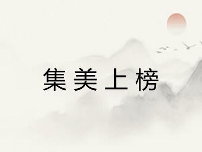 集美上榜 集美上榜