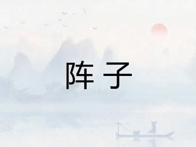 阵子 阵子