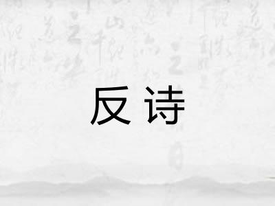 反诗