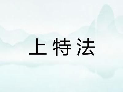 上特法