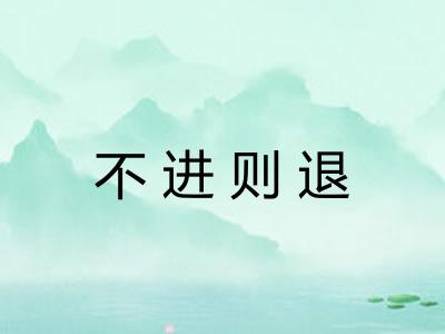 不进则退