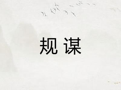 规谋