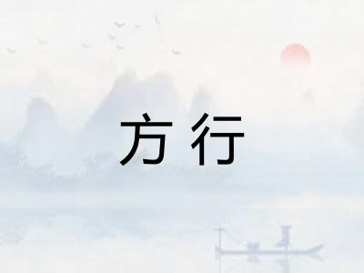 方行