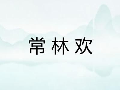 常林欢