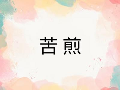 苦煎