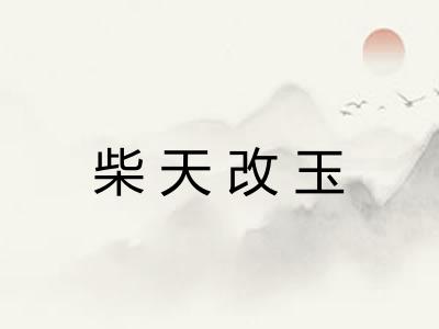 柴天改玉