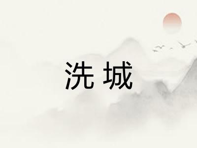 洗城