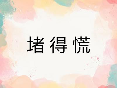 堵得慌