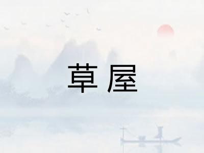 草屋
