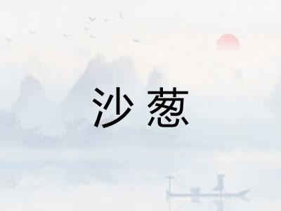 沙葱
