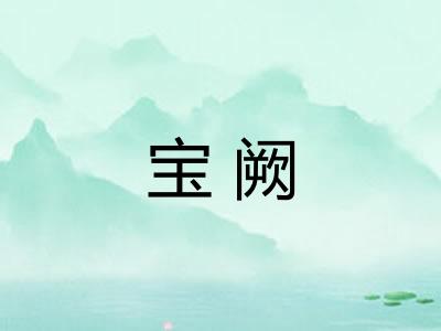 宝阙