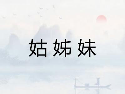 姑姊妹