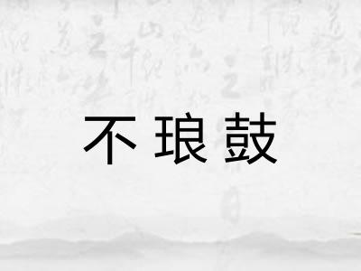 不琅鼓